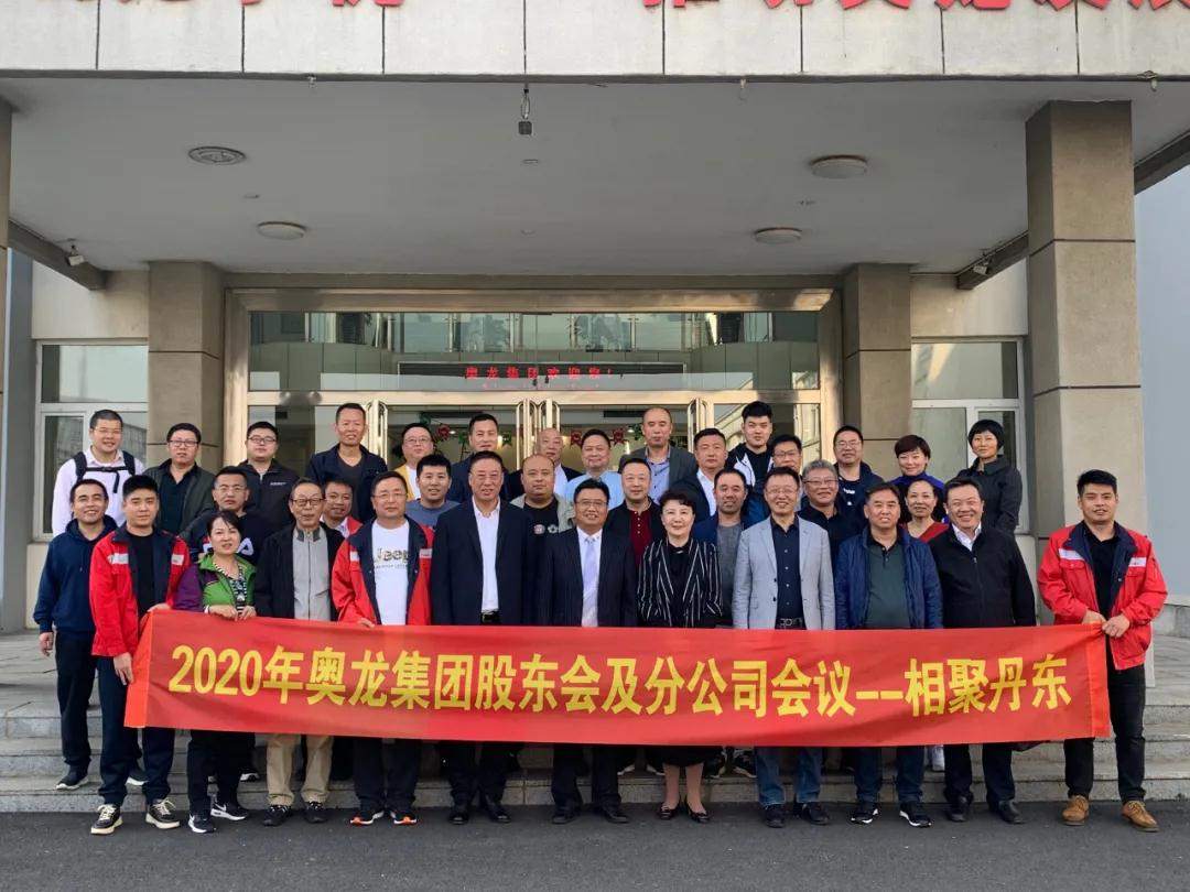 奧龍集團 · 上海奧龍星迪股東會(huì )及分公司會(huì )議圓滿(mǎn)成功